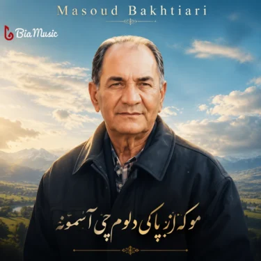 دانلود آهنگ مسعود بختیاری مو که از پاکی دلوم چی آسمونه