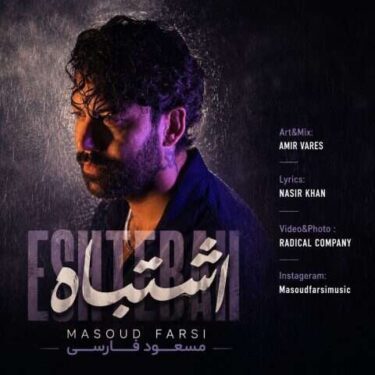 دانلود آهنگ جدید مسعود فارسی اشتباه