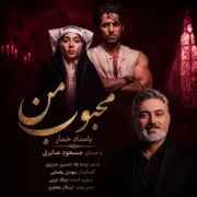 دانلود آهنگ جدید مسعود صابری محبوب من (بامداد خمار)