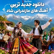 دانلود آهنگ مازندرانی شاد جدید 1405