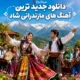مازندرانی شاد