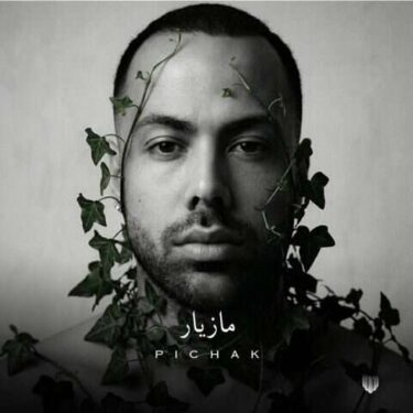 دانلود آهنگ جدید مازیار ناصری پیچک