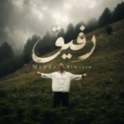 دانلود آهنگ جدید مهدی بی معین رفیق