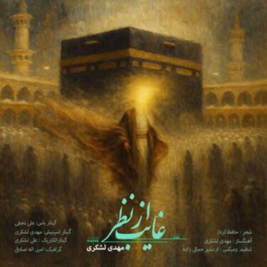 دانلود آهنگ جدید مهدی لشکری غایب از نظر