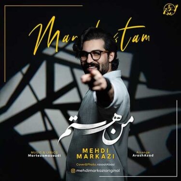 دانلود آهنگ جدید مهدی مرکزی من هستم