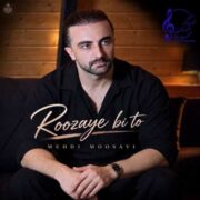 دانلود آهنگ جدید مهدی موسوی روزای بی تو