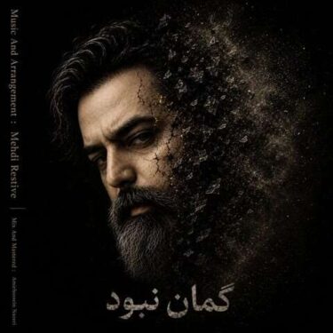 دانلود آهنگ جدید مهدی رستیو گمان نبود