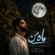 دانلود آهنگ جدید مهراب مزرعی ماه من