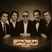 دانلود آهنگ جدید مهران روانبخش نوستالژی