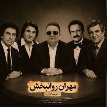 دانلود آهنگ جدید مهران روانبخش نوستالژی