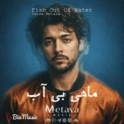 دانلود آهنگ جدید متاوا ماهی بی آب