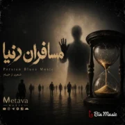 دانلود آهنگ جدید متاوا مسافران دنیا