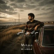 دانلود آهنگ در این سرای بی کسی کسی به در نمی زند متاوا