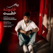 دانلود آهنگ جدید میلاد علوی خاموشه خطت