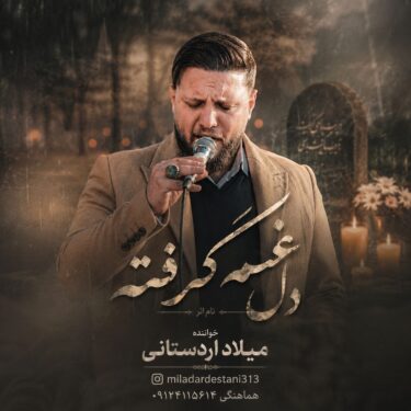 دانلود مداحی جدید میلاد اردستانی غم گرفته