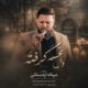 دانلود مداحی جدید میلاد اردستانی غم گرفته