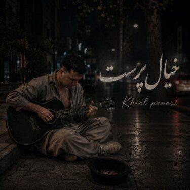 دانلود آهنگ جدید میلاد جهان فخر خیال پرست