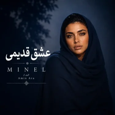 دانلود آهنگ عشق قدیمی ممنونم که تو سنگ صبور زندگیمی (هوش مصنوعی)