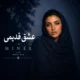 دانلود آهنگ عشق قدیمی ممنونم که تو سنگ صبور زندگیمی مینل (هوش مصنوعی)