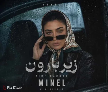 دانلود آهنگ جدید مینل زیر بارون