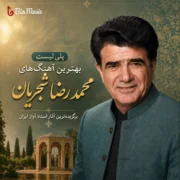 پلی لیست بهترین آهنگ های محمدرضا شجریان