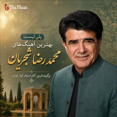 پلی لیست بهترین آهنگ های محمد رضا شجریان