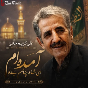 دانلود نماهنگ آمدم ای شاه پناهم بده محمد علی کریمخانی