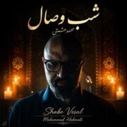 دانلود آهنگ جدید محمد حشمتی شب وصال