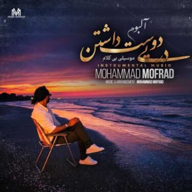 دانلود آهنگ جدید محمد مفرد در پی دوست داشتن (بی کلام)