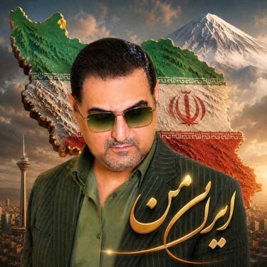 دانلود آهنگ جدید محمدمهدی شعله ور ایران من