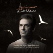 آهنگ محمدرضا حضورى حسرت پرواز