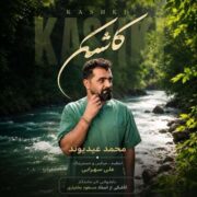 دانلود آهنگ جدید محمد عیدیوند کاشکی یه سال