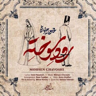 دانلود آهنگ جدید محسن چاوشی رود سوخته