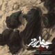دانلود آهنگ جدید محسن چاوشی چهل روز
