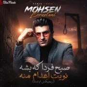 دانلود آهنگ صبح فردا که بشه نوبت اعدام منه ریمیکس محسن لرستانی