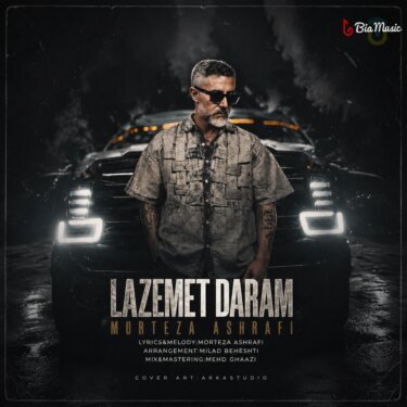 دانلود آهنگ جدید مرتضی اشرفی لازمت دارم