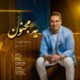 دانلود آهنگ جدید مرتضی جعفری یه مجنون