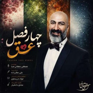 دانلود آهنگ جدید مصطفی دهقانی صبا چهار فصل عشق