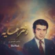دانلود آهنگ دختر همسایه ناصر صبوری