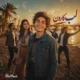 دانلود آهنگ ﭼﻪ ﺧﻮب و ﻗﺸﻨﮕﻪ ﻟﺐ ﻛﺎرون ﭼﻪ ﮔﻞ ﺑﺎرون نیلا (هوش مصنوعی)