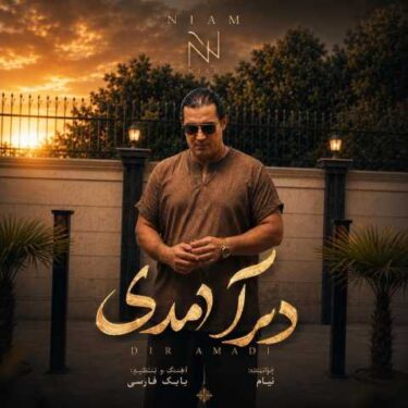 دانلود آهنگ جدید نیام دیر آمدی