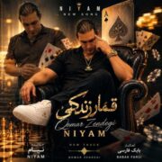 دانلود آهنگ جدید نیام قمار زندگی