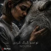 دانلود آهنگ تو منو گرگم کردی تو بزرگم کردی نورا (هوش مصنوعی)