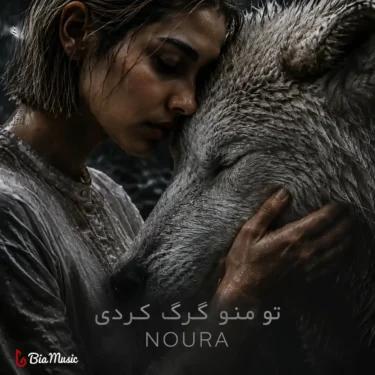 دانلود آهنگ تو منو گرگم کردی تو بزرگم کردی نورا (هوش مصنوعی)