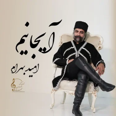 دانلود آهنگ جدید امید بهرام آیجانیم