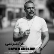 دانلود آهنگ جدید پیام قلی اف چرا نمیرقصی