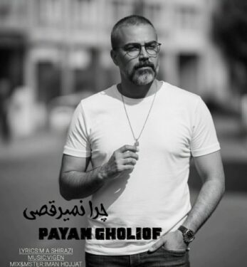 دانلود آهنگ جدید پیام قلی اف چرا نمیرقصی