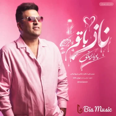دانلود آهنگ جدید پویا بیاتی ناز با تو