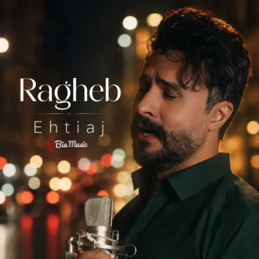 دانلود آهنگ جدید راغب احتیاج