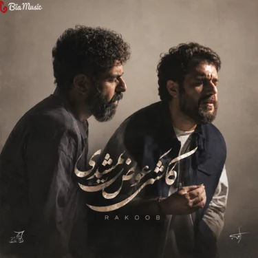 دانلود آهنگ راکوب کاشکی عوض نمیشدی